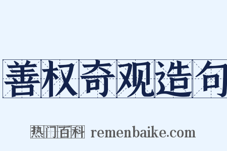 善权奇观造句是什么意思的图片